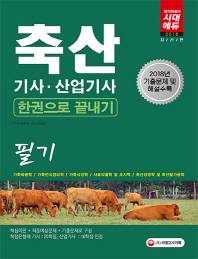축산기사 산업기사 한권으로 끝내기(2018)
